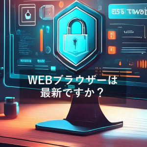 WEBブラウザは最新ですか？アイキャッチ