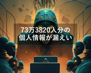 73万3820人分の個人情報が漏えいアイキャッチ