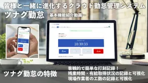 勤怠管理システム「ツナグ勤怠」紹介動画アイキャッチ