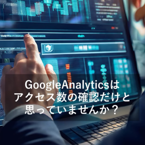 GoogleAnalyticsを活用しませんか？アイキャッチ