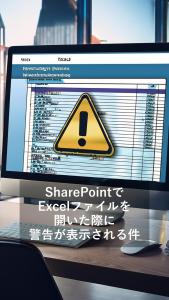 SharePointでExcelファイルを開いた際に、警告が表示される件について動画を発信しましたアイキャッチ