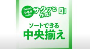 小ネタシリーズVol 005　Excelでソートできる中央揃え方法アイキャッチ